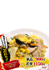 【桃山】肉野菜炒め 下